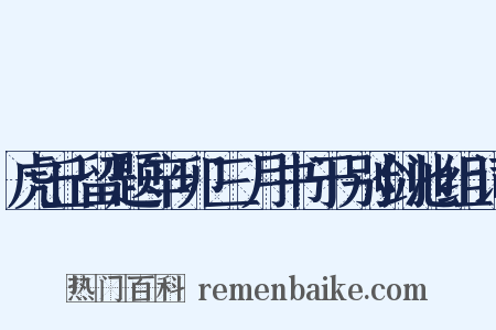 虎丘留题辛卯三月书于别剑池组词是什么意思的图片